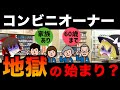 【ゆっくり解説】コンビニオーナーになるとどうなる？闇深い実態について 過去に起業してとんでもない事があった！
