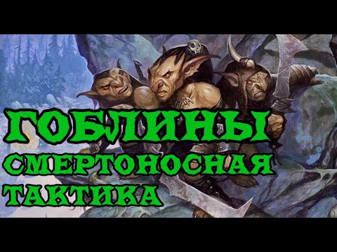 Видео: D&D Гоблины: Смертоносная тактика