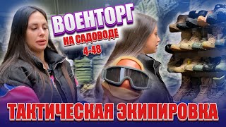ВОЕНТОРГ✨ТАКТИЧЕСКАЯ ЭКИПИРОВКА🤩4-48 Рынок Садовод Москва