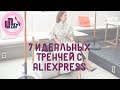 7 идеальных тренчей с Aliexpress в пять раз дешевле, чем в магазинах