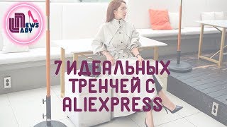 7 идеальных тренчей с Aliexpress в пять раз дешевле, чем в магазинах