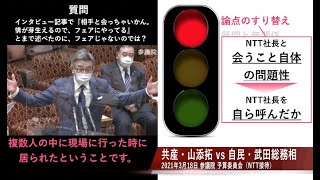 【相手と会っちゃいかん】山添拓vs武田良太総務大臣 2021年3月18日 参議院予算委員会（総務省NTT接待）