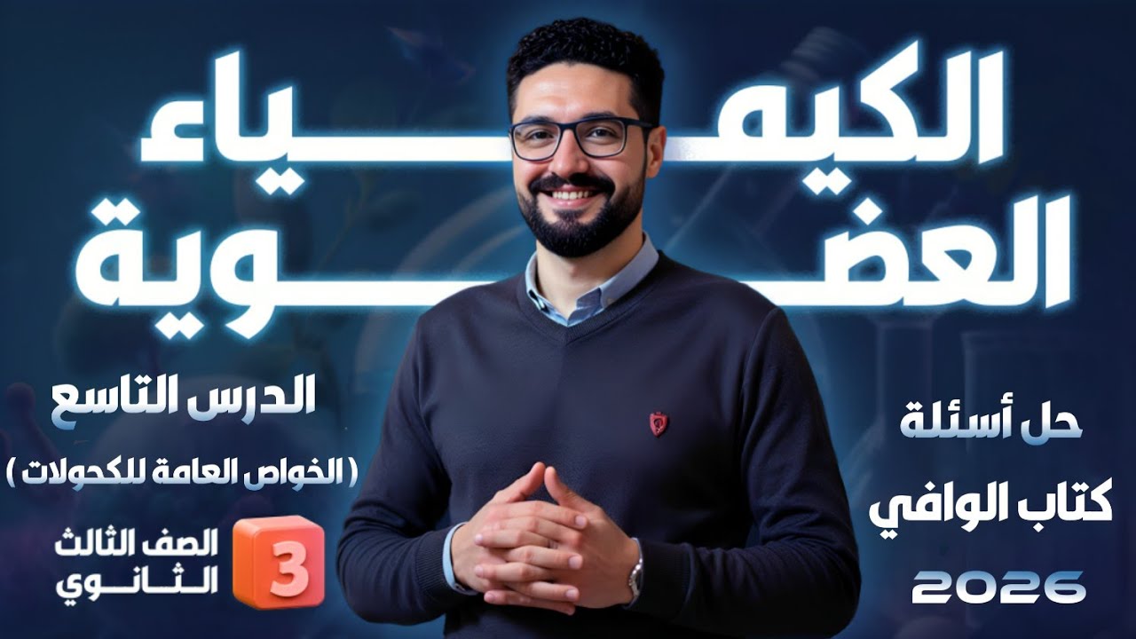 حل تدريبات الدرس التاسع الكيمياء العضوية (خواص الكحولات) كتاب الوافي 2026_الثانوية العامة والأزهرية