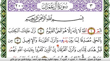 سورة آل عمران مكتوبة يوسف نوح احمد برواية قنبل عن ابن كثير