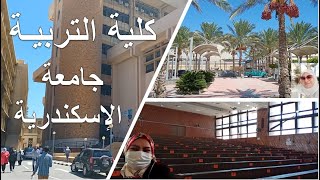 جولة داخل كلية التربية من جميع الزوايا - مجمع كليات جامعة الاسكندرية 2021