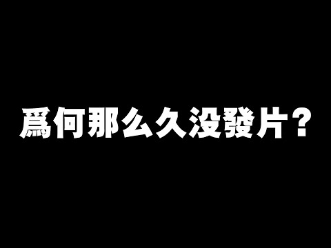 阿源，為何那麼久沒發片了？