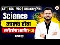CET | LDC | VDO | राजस्थान पुलिस Science | मानव रोग | नए पैटर्न पर आधारित MCQ | By Rahul Sir