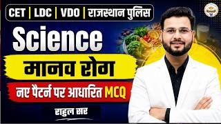 CET | LDC | VDO | राजस्थान पुलिस Science | मानव रोग | नए पैटर्न पर आधारित MCQ | By Rahul Sir