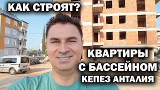 КАК ТУРКИ СТРОЯТ ПОСЛЕ ЗЕМЛЕТРЯСЕНИЯ? Квартиры в новостройке с бассейном Недвижимость Турция Анталия