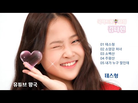 2021년 9월 1일 국악트롯요정 김다현 테스형ㆍ소양강 처녀ㆍ소백산ㆍ주왕산ㆍ내가 누구 딸인데