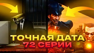 😲 ТОЧНАЯ ДАТА ВЫХОДА 72 СЕРИИ СКИБИДИ ТУАЛЕТ! НОВЫЙ СЛИТЫЙ КАДР!