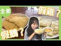 【旅神素廚房】素食日常菜必學!!! | 動手做素雞素鵝!!! | 波波旅神