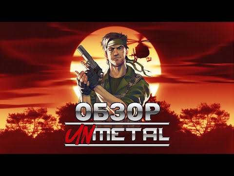 Unmetal обзор | Инди Metal Gear с юмором | ТГФ