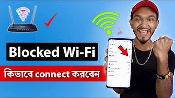 WiFi Block Unblock | WiFi ব্লক খোলার নিয়ম