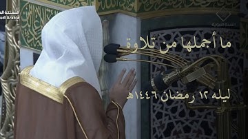 ما أجملها من تلاوة! صلاة التراويح ليله ١٢ رمضان ١٤٤٦هـ للشيخ#عبدالله_القرافي
