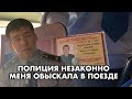 БЕСПРЕДЕЛ! ПОЛИЦИЯ ОБЫСКАЛА МЕНЯ В ПОЕЗДЕ