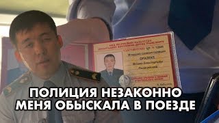 БЕСПРЕДЕЛ! ПОЛИЦИЯ ОБЫСКАЛА МЕНЯ В ПОЕЗДЕ