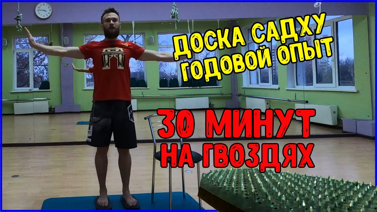 Стояние на гвоздях эффект 30 минут практики - YouTube