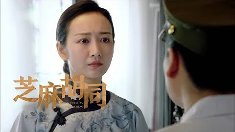 《芝麻胡同》第23集精彩预告 - 天天要闻