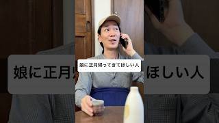 娘に正月帰ってきてほしい人