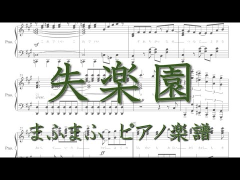 失楽園 (ピアノ楽譜 全7ページ) - まふまふ
