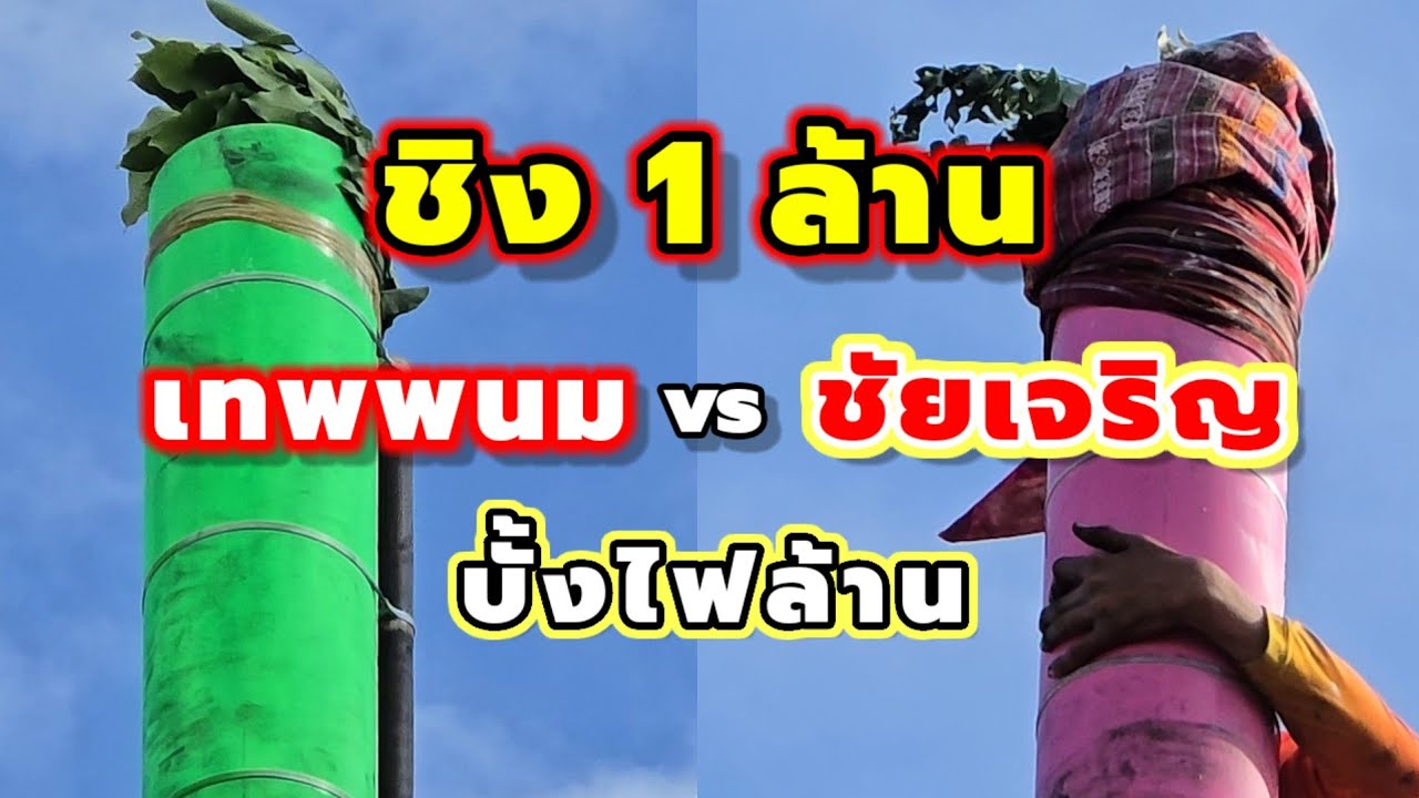 ชนหาง ชิงล้าน บั้งไฟล้านชัยเจริญชนหางเทพพนม
