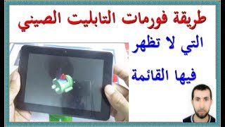 طريقة فورمات التابليت الصيني التي لا تظهر فيها القائمة