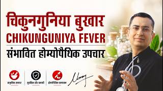 चिकनगुनिया बुख़ार || Chikunguniya Fever || Natural homeopathic remedies with symptoms screenshot 4