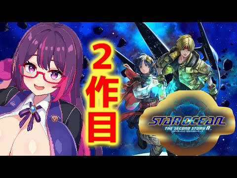 【スターオーシャン First Departure R】初見でのんびり遊ぶスタオ２　#雑談 #個人勢vtuber #レトロゲーム