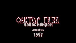 Сектор Газа - Концерт В Новосибирске.12.12.1997/