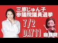 三原じゅん子参議院選挙 DAY11(7/2) 活動ダイジェスト【字幕あり】