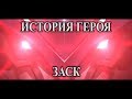 История героя Заск Абсолютный Доминатор! Mobile Legends