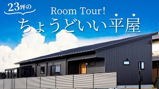 【平屋 福岡】家事動線が見どころの23坪のコンパクトな平屋ルームツアー完成見学会は満員御礼WOODBOX BUNGALOWバンガロー平屋建隊ひらやたてたい/工務店