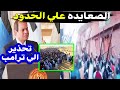 عاااجل الصعايده علي الحدود تطالب بفتح المعبر والرئيس السيسي يتوعد ترامب بالمصرين لا للتهجير عاااجل الصعايده علي الحدود تطالب بفتح المعبر والرئيس السيسي يتوعد ترامب بالمصرين لا للتهجير