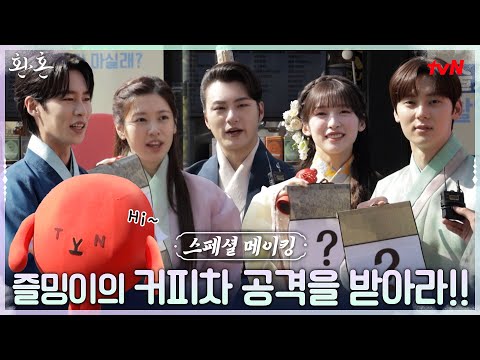 [스페셜 메이킹] 환혼 촬영장에,, 즐밍의 등장이라,,♥ (feat. #즐밍어택) #환혼 EP.0