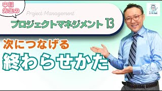 プロジェクトの「終わらせ方」が大切ってホント？【プロジェクトマネジメント13】