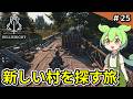 #25【Bellwright】新資源を求め、ブラックリッジプールへ旅立つ!【VOICEVOX実況 】