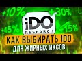 Как выбирать IDO для жирных иксов в гостях IDO Research