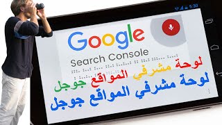 أدوات مشرفي محرك البحث جوجل Google Search Console