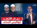 الشيخ عصام تليمة يكشف أسرار وكواليس حذف بيان الأزهر عن غـ ـزة الشيخ عصام تليمة يكشف أسرار وكواليس حذف بيان الأزهر عن غـ ـزة