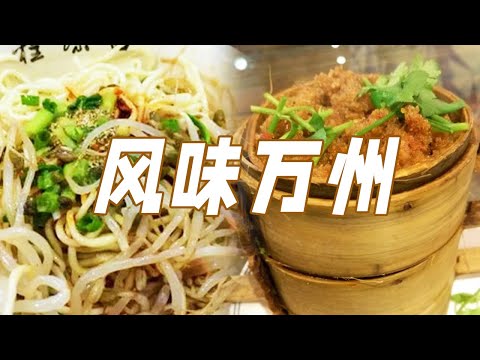 陸綜-美食中國-20231220-萬州烤魚芥末涼麵羊肉格格大刀燒白......鮮香又麻辣萬州這座城市竟是寶藏美食集結地