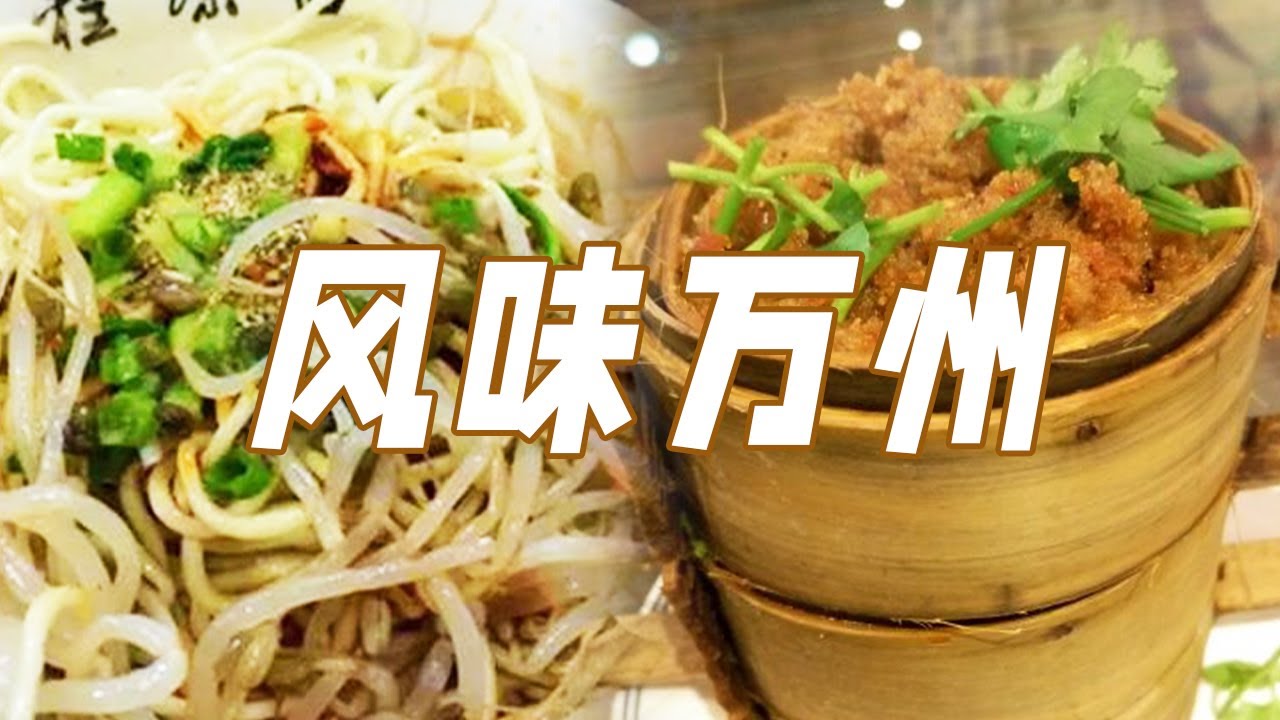 万州烤鱼 芥末凉面 羊肉格格 大刀烧白......鲜香又麻辣 万州这座城市竟是宝藏美食集结地 | 美食中国 Tasty China - YouTube