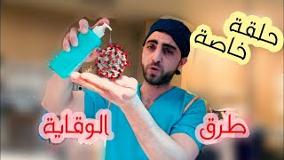 الوقايه من كورونا / منظمه الصحه العالميه والشريعه السماويه / محمد الهيثم