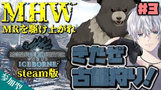 【MHWIB:steam-C03】蛇と熊のMHW、古龍狩りじゃい！【参加型】