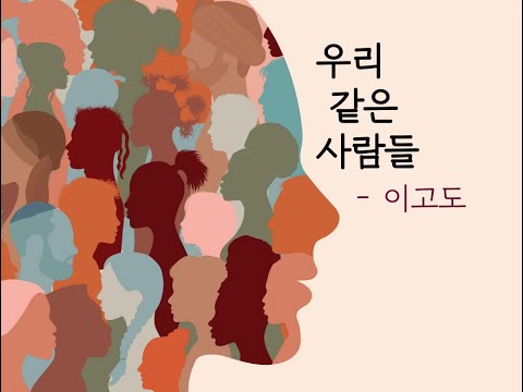 1-3 우리 같은 사람들(이고도) _ 메아리 2021 가을 정기공연