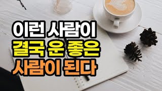 일과 인생에서 성공하려면 운을 중요하게 여기고 반드시 운을 잡아라  /  책데이트 성공운 부자운