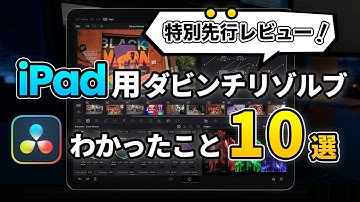 【先行レビュー】iPadで動画編集！iPad用ダビンチリゾルブ ファーストインプレッションでわかったこと10個 | DaVinci Resolve for iPad