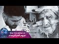ياسر عبد الوهاب - موال ابوي (حصرياً) | Yaser Abd Alwahab - Mawal Aboy (Exclusive) | 2017