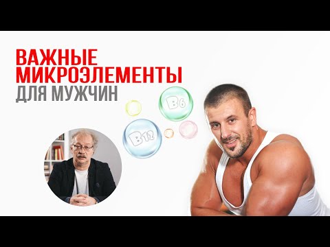 Здоровье МУЖЧИНЫ: важные микроэлементы и витамины