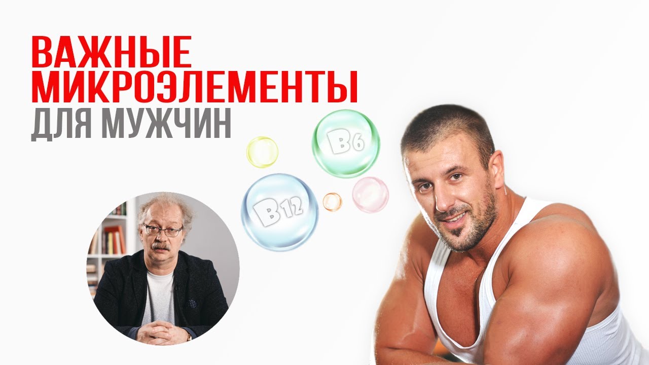 Здоровье МУЖЧИНЫ: важные микроэлементы и витамины - Андрей Продеус